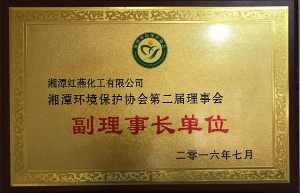 湘潭红燕化工有限公司