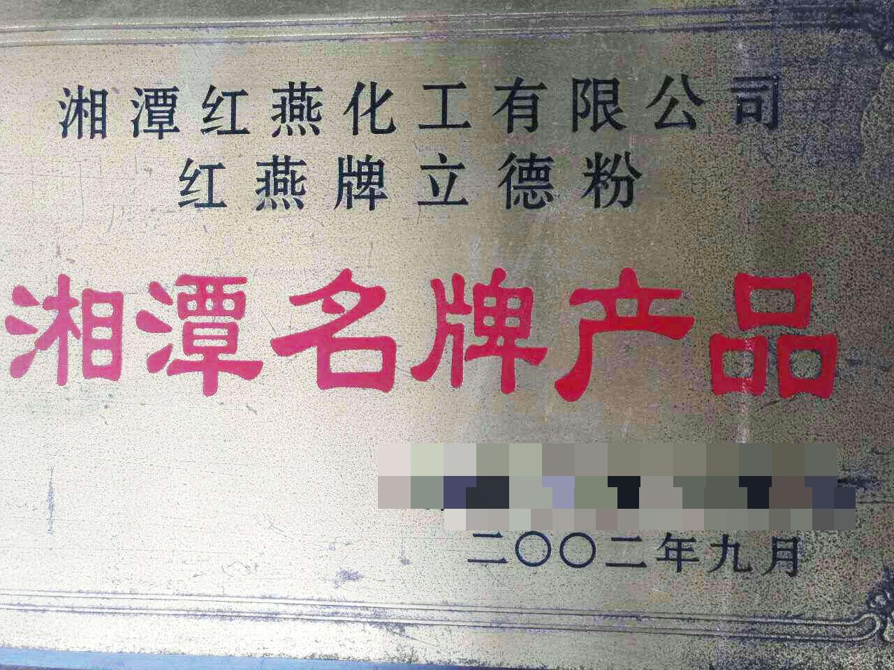 湘潭红燕化工有限公司