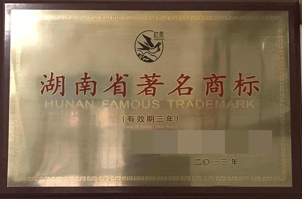 湘潭红燕化工有限公司