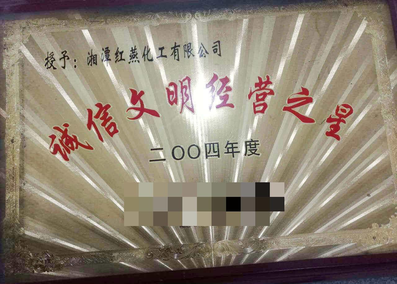 湘潭红燕化工有限公司