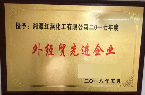 湘潭红燕化工有限公司