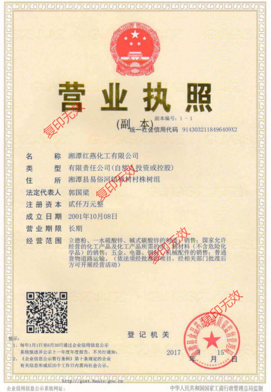 湘潭红燕化工有限公司营业执照
